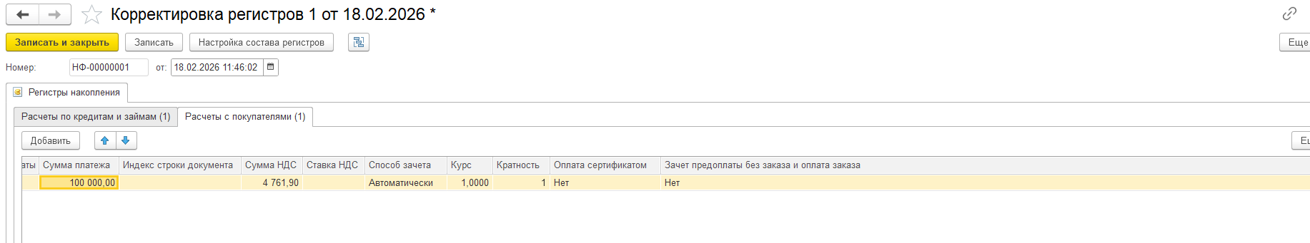 Заполнение регистра расчетов с покупателями