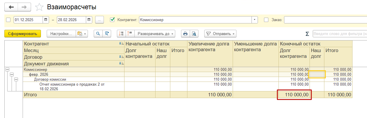 Отчет Взаиморасчеты — долг комиссионера перед компанией (актив)