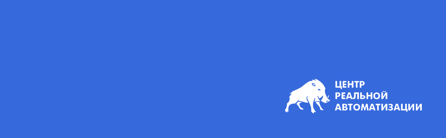 Центр реальной автоматизации