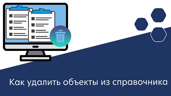 Как удалить объекты из справочника
