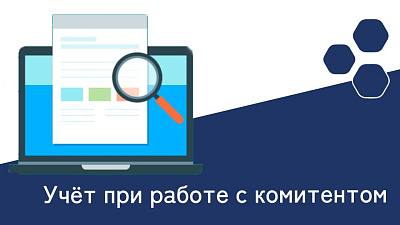 Учет при работе с комитентом