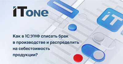 Как в 1С:УНФ списать брак в производстве и распределить на себестоимость продукции?