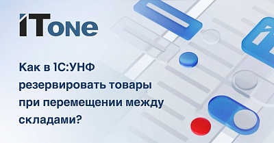 Как в 1С:УНФ резервировать товары при перемещении? 