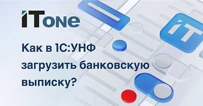 Как в 1С:УНФ загрузить банковскую выписку?