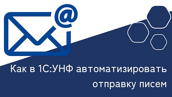 Как автоматизировать отправку писем клиентам и партнерам