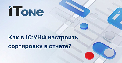 Как в 1С:УНФ настроить сортировку в отчете?