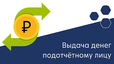 Выдача денег подотчетному лицу